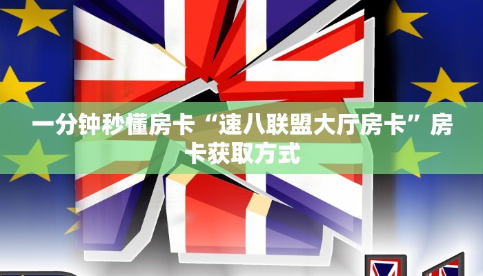 一分钟秒懂房卡“速八联盟大厅房卡”房卡获取方式