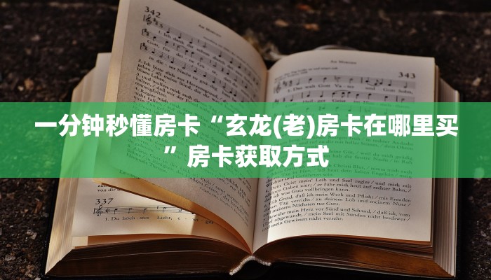 一分钟秒懂房卡“玄龙(老)房卡在哪里买”房卡获取方式