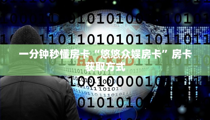 5秒懂房卡“卡卡众娱大厅怎么开房卡”详细房卡教程 5秒懂房卡“卡卡众娱大厅怎么开房卡”详细房卡教程