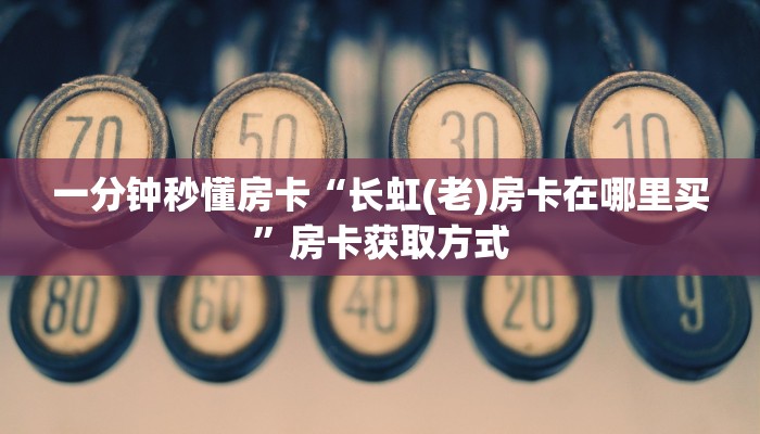 房卡科普“东游(新版)房卡”房卡充值方式
