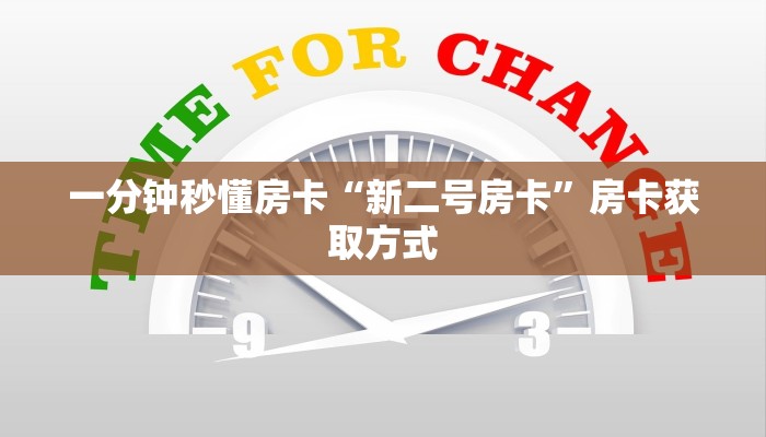 一分钟秒懂房卡“新二号房卡”房卡获取方式