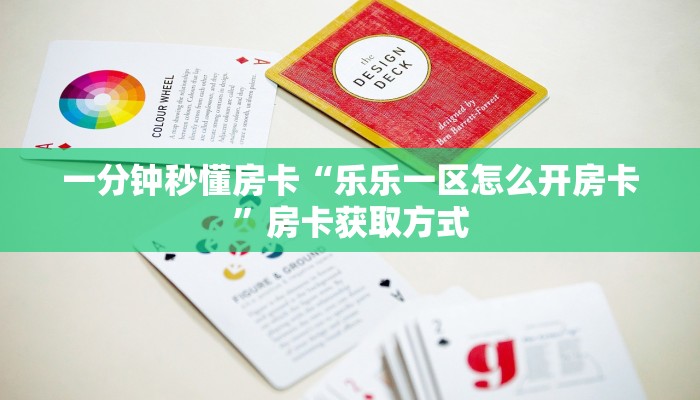 一分钟秒懂房卡“乐乐一区怎么开房卡”房卡获取方式