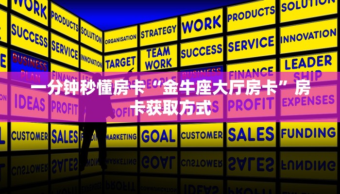一分钟秒懂房卡“金牛座大厅房卡”房卡获取方式