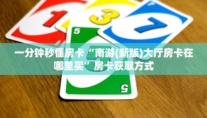 9秒了解房卡“西兵大厅房卡”房卡充值教程