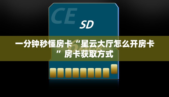 一分钟秒懂房卡“星云大厅怎么开房卡”房卡获取方式