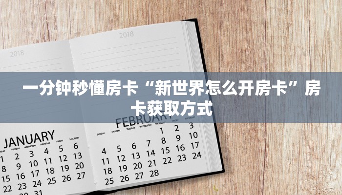 房卡科普“乐乐大厅房卡”房卡充值方式