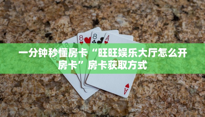 一分钟秒懂房卡“西游联盟房卡在哪里买”房卡获取方式