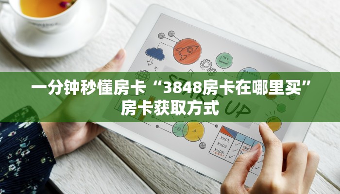一分钟秒懂房卡“新518互娱大厅怎么开房卡”房卡获取方式