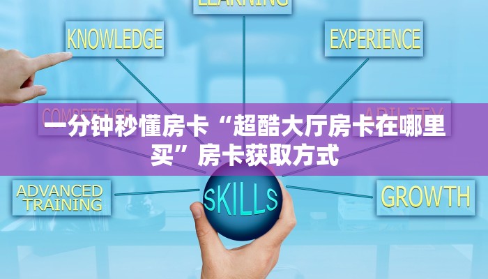 一分钟秒懂房卡“樱花之盛大厅房卡”房卡获取方式