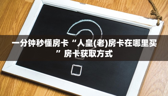 一分钟秒懂房卡“漫游联盟房卡”房卡获取方式