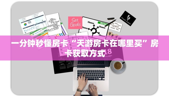 一分钟秒懂房卡“天游房卡在哪里买”房卡获取方式