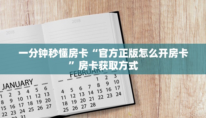 一分钟秒懂房卡“官方正版怎么开房卡”房卡获取方式