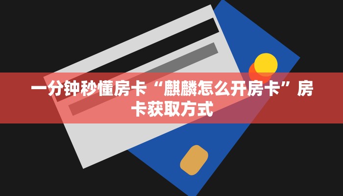 秒懂房卡“九尾房卡”房卡购买经验 秒懂房卡“九尾房卡”房卡购买经验