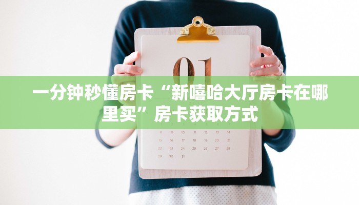 一分钟秒懂房卡“蜜瓜大厅怎么开房卡”房卡获取方式