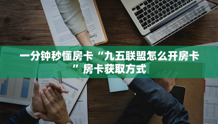 一分钟秒懂房卡“精灵大厅房卡在哪里买”房卡获取方式