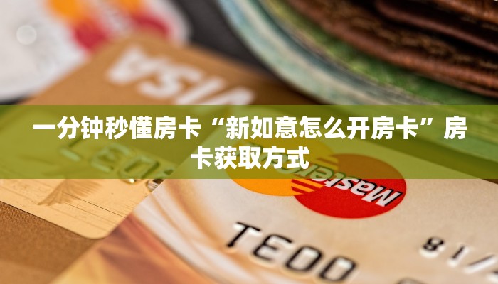 一分钟秒懂房卡“众亿联盟大厅怎么开房卡”房卡获取方式