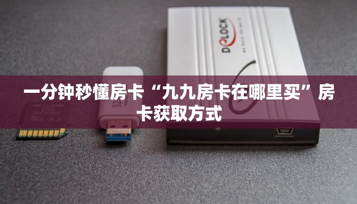 秒懂房卡“微友约局大厅怎么开房卡”获取房卡方式 秒懂房卡“微友约局大厅怎么开房卡”获取房卡方式