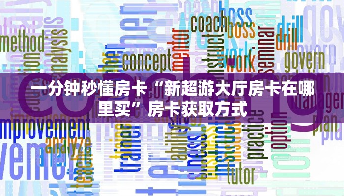 房卡科普“旅游联盟大厅房卡在哪里买”房卡充值方式