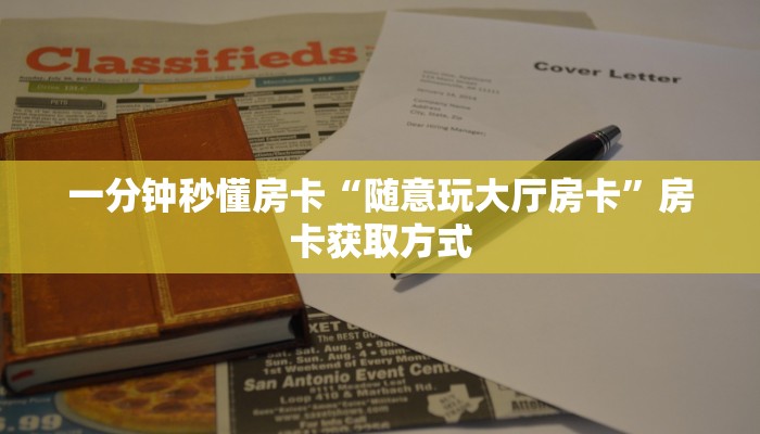 房卡科普“鸿狐(新)房卡”房卡充值方式