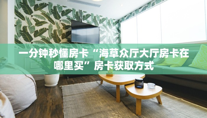 一分钟秒懂房卡“天使大厅房卡在哪里买”房卡获取方式