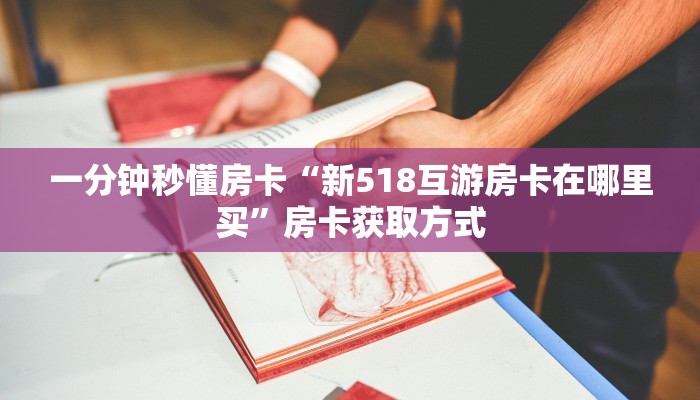房卡科普“双喜房卡”房卡充值方式