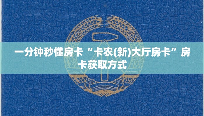 5秒懂房卡“玖天爱玩大厅房卡”详细房卡教程 5秒懂房卡“玖天爱玩大厅房卡”详细房卡教程