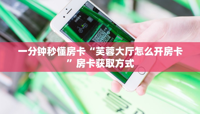 一分钟秒懂房卡“东游(新版)房卡在哪里买”房卡获取方式