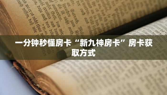 5秒懂房卡“生肖兔大厅怎么开房卡”详细房卡教程