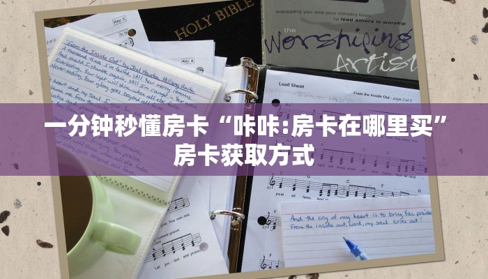 9秒了解房卡“九五至尊房卡”房卡充值教程