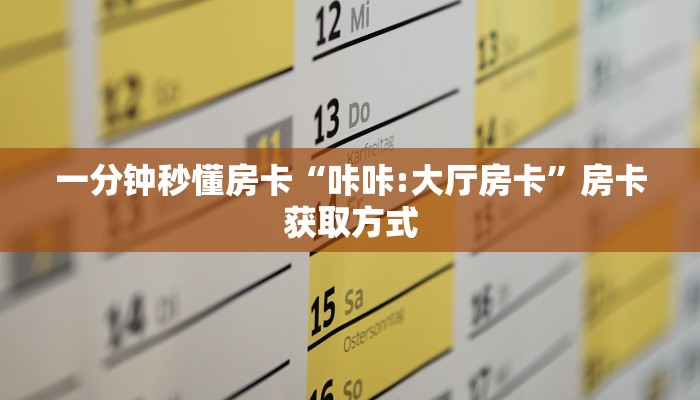 5秒懂房卡“爱情大厅怎么开房卡”详细房卡教程 5秒懂房卡“爱情大厅怎么开房卡”详细房卡教程