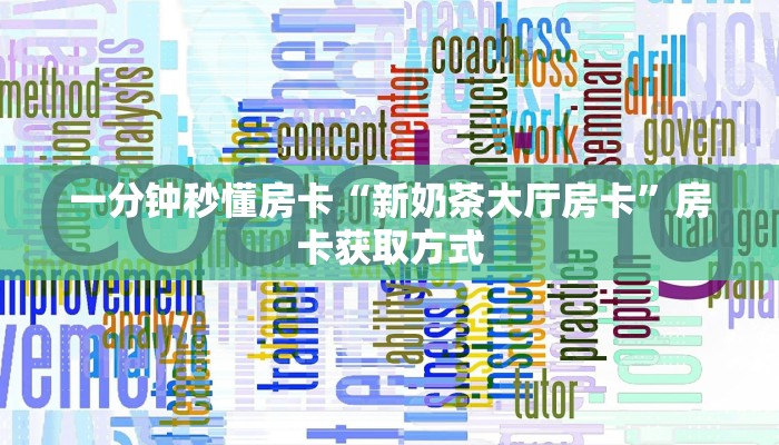 一分钟秒懂房卡“新奶茶大厅房卡”房卡获取方式