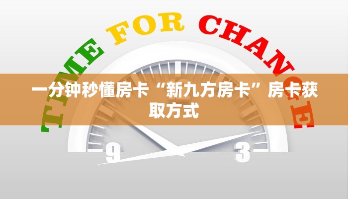 一分钟秒懂房卡“新九方房卡”房卡获取方式