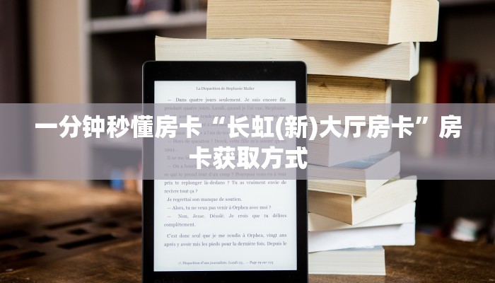 一分钟秒懂房卡“长虹(新)大厅房卡”房卡获取方式