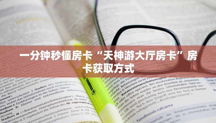 5秒懂房卡“九哥联盟大厅房卡”详细房卡教程 5秒懂房卡“九哥联盟大厅房卡”详细房卡教程