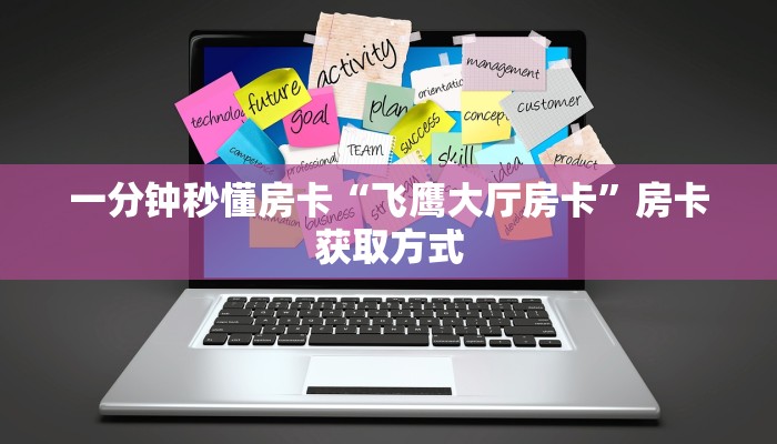 一分钟秒懂房卡“飞鹰大厅房卡”房卡获取方式
