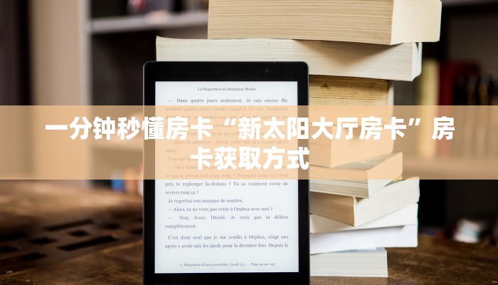一分钟秒懂房卡“新太阳大厅房卡”房卡获取方式