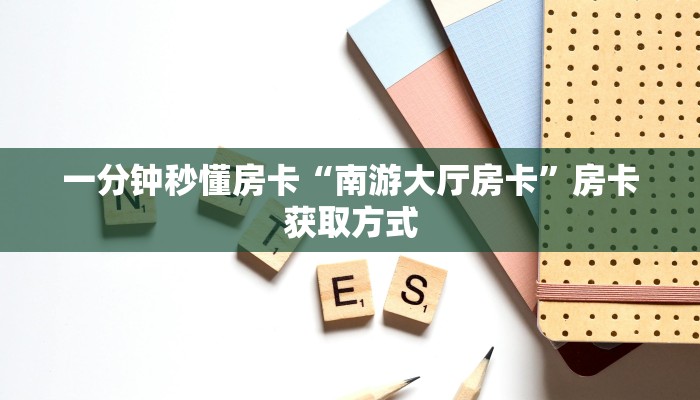 一分钟秒懂房卡“南游大厅房卡”房卡获取方式