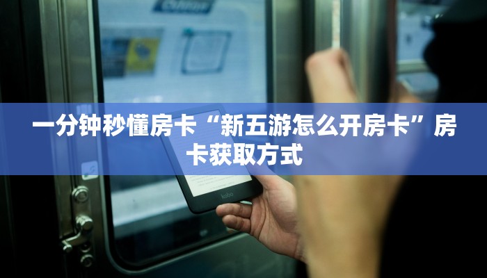 一分钟秒懂房卡“新五游怎么开房卡”房卡获取方式