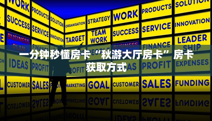 一分钟秒懂房卡“秋游大厅房卡”房卡获取方式