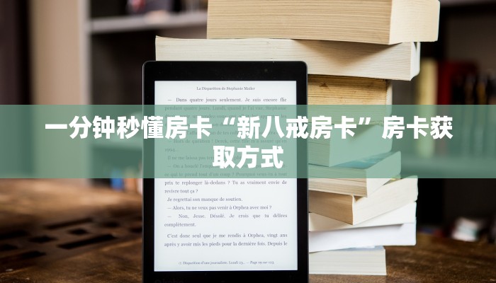 一分钟秒懂房卡“新八戒房卡”房卡获取方式