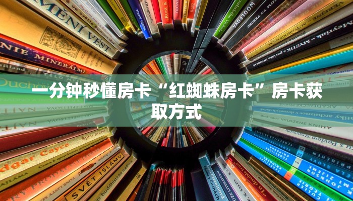 一分钟秒懂房卡“红蜘蛛房卡”房卡获取方式