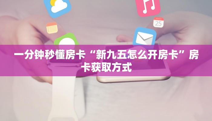房卡科普“鸿狐大厅房卡在哪里买”房卡充值方式