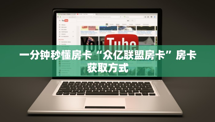 一分钟秒懂房卡“金猪大厅房卡在哪里买”房卡获取方式