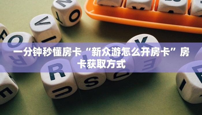 一分钟秒懂房卡“新众游怎么开房卡”房卡获取方式