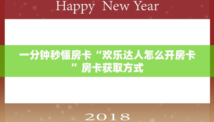 一分钟秒懂房卡“欢乐达人怎么开房卡”房卡获取方式