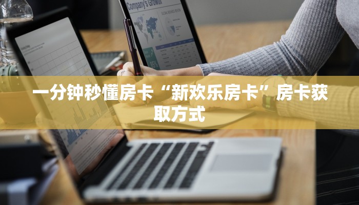 一分钟秒懂房卡“新欢乐房卡”房卡获取方式