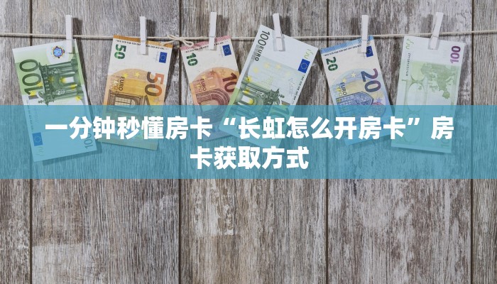 一分钟秒懂房卡“微乐互娱大厅怎么开房卡”房卡获取方式