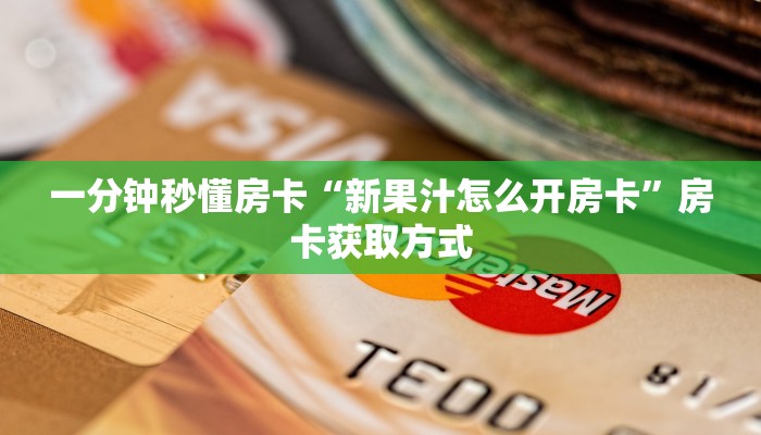 一分钟秒懂房卡“貔貅房卡在哪里买”房卡获取方式