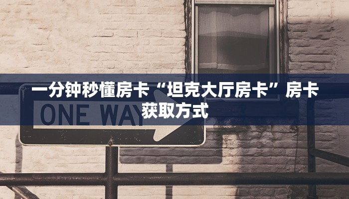 房卡科普“旺旺娱乐大厅房卡”房卡充值方式