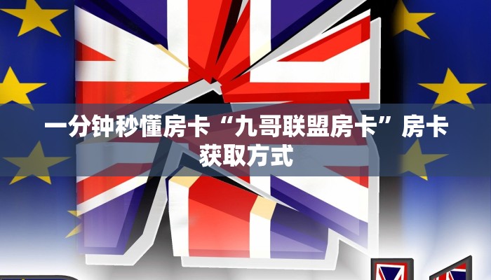 一分钟秒懂房卡“九哥联盟房卡”房卡获取方式